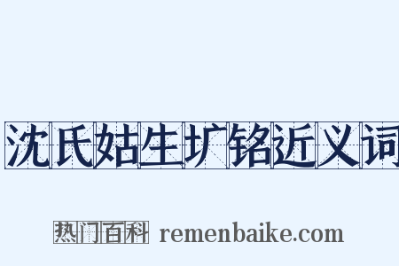 沈氏姑生圹铭近义词是什么意思的图片